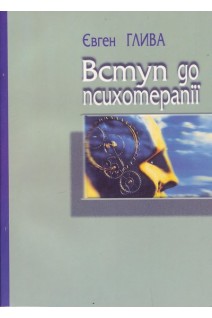 Вступ до психотерапії. Навчальний посібник. Глива Є. Л.