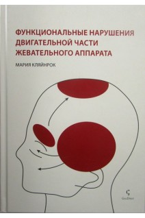 Функциональные нарушения двигательной части жевательного аппарата. Кляйнрок М.