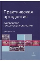 Практическая ортодонтия. Руководство по коррекции окклюзии. Ноар Д.