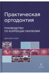 Практическая ортодонтия. Руководство по коррекции окклюзии. Ноар Д.