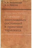 Диагностика и лечение неотложных состояний в практике терапевта (БУ). Волынский З.М.