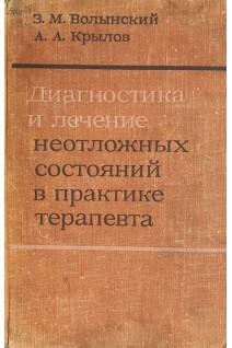 Диагностика и лечение неотложных состояний в практике терапевта (БУ). Волынский З.М.