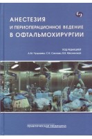 Анестезия и периоперационное ведение в офтальмохирургии. Под ред. Чухраева А.М. Сахнова С.Н. Мясниковой В.В.