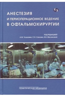 Анестезия и периоперационное ведение в офтальмохирургии. Под ред. Чухраева А.М. Сахнова С.Н. Мясниковой В.В.