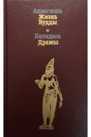 Жизнь Будды. Драмы (БУ). Ашвагхоша Калидаса