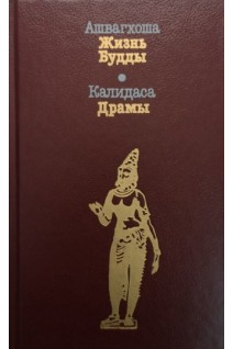 Жизнь Будды. Драмы (БУ). Ашвагхоша Калидаса