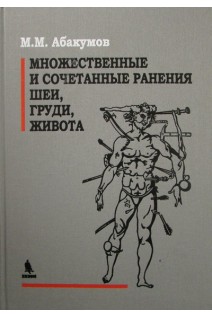 Множественные и сочетанные ранения шеи груди живота. Руководство для врачей.. Абакумов М.М.