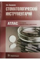 Стоматологический инструментарий: атлас. — 2-е изд. перераб. и доп.(рекомендовано в качестве учебного пособия к использованию в образовательных учреждениях реализующих образовательные программы высшего профессионального образования и дополнительного про. Базикян Э.А.