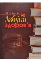 Азбука здоров'я: посібник. Кашуба М.О.