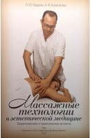 Массажные технологии в эстетической медицине. Теоретические и практические аспекты. Бадьин И.Ю. Козаченко А.И.