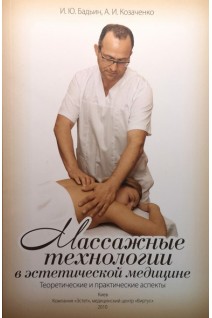Массажные технологии в эстетической медицине. Теоретические и практические аспекты. Бадьин И.Ю. Козаченко А.И.