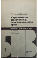 Хирургическая стоматология поликлинического врача (БУ). Старобинский И.М.