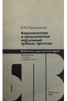 Керамические и цельнолитые несъемные зубные протезы (БУ). Курляндский В.Ю.