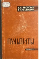 Пульпиты (БУ). Яворская Е.С. Урбанович Л.И.