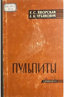 Пульпиты (БУ). Яворская Е.С. Урбанович Л.И.