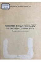 Возмещение дефектов зубных рядов комбинированными цельнолитными мостовидными протезами из КХС (методические рекомендации) (БУ). Перехрестенко М.П.