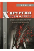 Хирургия повреждений при политравме мирного и военного времени: учебное пособие для врачей- интернов. Шейко В.Д.