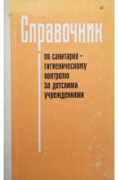 Справочник по санитарно--гигиеническому контролю за детскими учреждениями (БУ). Вайнруб Е.М. Волощук А.С.