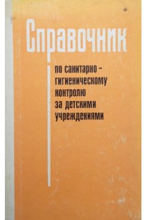 Справочник по санитарно--гигиеническому контролю за детскими учреждениями (БУ). Вайнруб Е.М. Волощук А.С.
