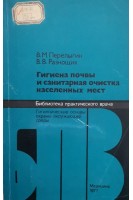Гигиена почвы и санитарная очистка населенных мест (БУ). Перелыгин В.М.