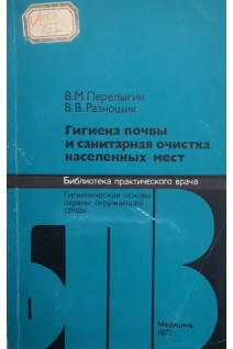 Гигиена почвы и санитарная очистка населенных мест (БУ). Перелыгин В.М.