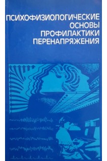 Психофизиологические основы профилактики перенапряжения (БУ). Мойкин Ю.В.