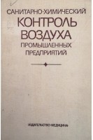 Санитарно-химический контроль воздуха промышленных предприятий (БУ). Муравьева С.И.