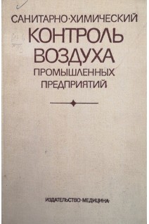 Санитарно-химический контроль воздуха промышленных предприятий (БУ). Муравьева С.И.