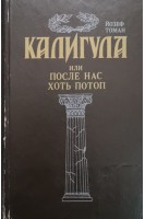 Калигула или после нас хоть потоп (БУ). Томан Йозеф