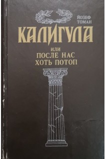 Калигула или после нас хоть потоп (БУ). Томан Йозеф