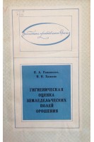Гигиеническая оценка земледельческих полей орошения (БУ). Романенко Н.А.