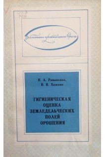 Гигиеническая оценка земледельческих полей орошения (БУ). Романенко Н.А.