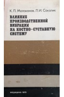 Влияние производственной вибрации на костно-суставную систему (БУ). Молоканов К.П.