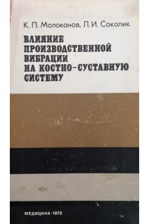 Влияние производственной вибрации на костно-суставную систему (БУ). Молоканов К.П.