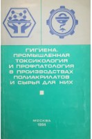 Гигиена промышленная токсикология и профпатология в производствах полиакрилатов и сырья для них (БУ). Благодатин В.М.