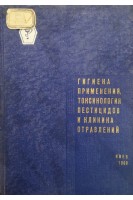 Гигиена применения токсикология пестицидов и клиника отравлений (Выпуск 6) (БУ). Медведь Л.И.