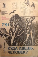 Куда идешь человек?. Гуревич П.С.