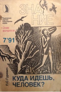 Куда идешь человек?. Гуревич П.С.