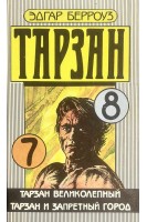 Тарзан. Тарзан великолепный. Тарзан и запретный город (БУ). Эдгар Берроуз