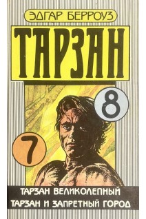 Тарзан. Тарзан великолепный. Тарзан и запретный город (БУ). Эдгар Берроуз