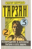 Тарзан. Возвращение в Джунгли. Тарзан и его звери (БУ). Эдгар Берроуз