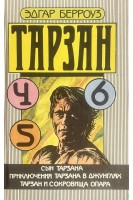 Тарзан. Сын Тарзана. Приключения Тарзана в Джунглях. Тарзан и сокровища Опара (БУ). Эдгар Берроуз