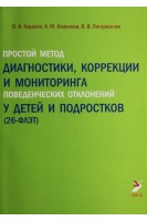 Простой метод диагностики коррекции и мониторинга поведенческих отклонений у детей и подростков (26 факторный личностный экспертный тест - 26ФЛЭТ). Гордеев М.Н.