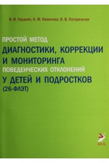 Простой метод диагностики коррекции и мониторинга поведенческих отклонений у детей и подростков (26 факторный личностный экспертный тест - 26ФЛЭТ). Гордеев М.Н.