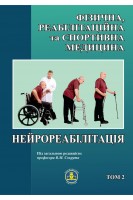 Фізична реабілітаційна та спортивна медицина. Том 2. Нейрореабілітація. Підручник для студентів та лікарів.Том 2. Сокрут В.М.