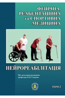 Фізична реабілітаційна та спортивна медицина. Том 2. Нейрореабілітація. Підручник для студентів та лікарів.Том 2. Сокрут В.М.