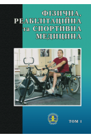 Фізична реабілітаційна та спортивна медицина. Том 1. Підручник для студентів та лікарів.. Сокрут В.М.