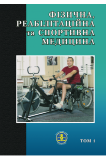 Фізична реабілітаційна та спортивна медицина. Том 1. Підручник для студентів та лікарів.. Сокрут В.М.