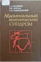 Абдоминальный ишемический синдром (БУ). Шалимов С.А.