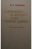 Диагностика и лечение рака прямой кишки (БУ). Зыбина М.А.